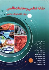 نشانه شناسی و معاینات بالینی ( برای دانشجویان مامایی )