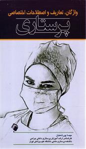 واژگان تعاریف و اصطلاحات اختصاصی پرستاری