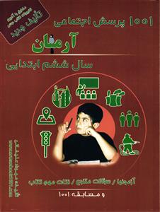 آرمان 1001 پرسش مطالعات اجتماعی ششم