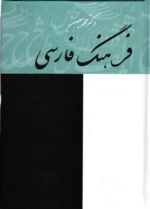 فرهنگ فارسی معین ( دوره 4 جلدی )