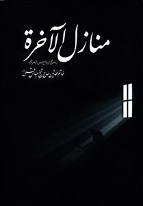 منازل الآخره ( زندگی ارواح پس از مرگ )