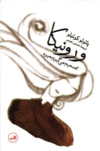 ورونیکا  تصمیم می گیرد بمیرد