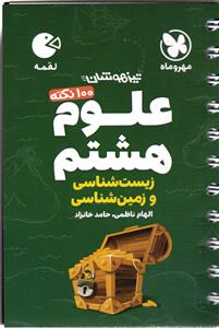 مهر و ماه علوم هشتم لقمه