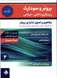برونر و سودارث پرستاری داخلی و جراحی 2 مفاهیم و اصول اداره ی بیمار ( ویراست پانزدهم 2022 )