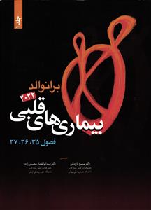 بیماری های قلبی جلد 1 اول  فصول 35 36 37 ( برانوالد 2022 )