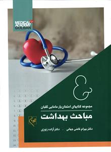 مجموعه کتاب های امتحان یار مامایی گلبان مباحث بهداشت