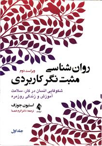 روان شناسی مثبت نگر کاربردی جلد اول ( ویراست دوم )