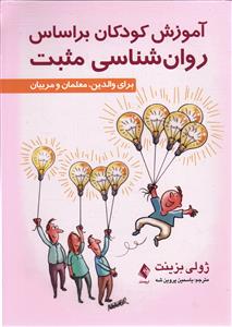 آموزش کودکان بر اساس روان شناسی مثبت