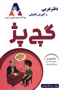 دفتر عربی و آموزش تکمیلی گچ پژ نهم