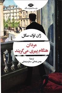 مردان هنگام پیری می گریند