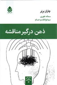 ذهن درگیر مناقشه