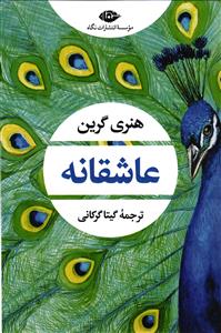 عاشقانه