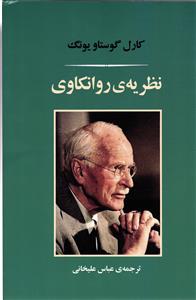 نظریه ی روانکاوی