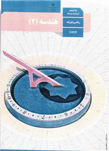 کتاب درسی هندسه 2 (یازدهم ریاضی فیزیک)