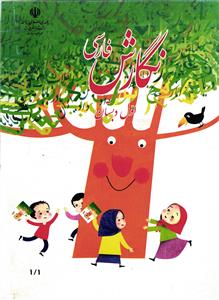 درسی نگارش فارسی 1 اول دبستان