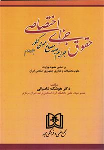 حقوق جزا اختصاصی جلد دوم ( جرایم علیه مصالح عمومی کشور )
