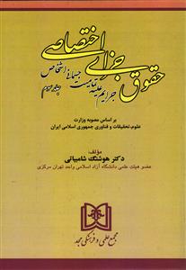 حقوق جزا اختصاصی جلد سوم ( جرایم علیه تمامیت جسمانی اشخاص )