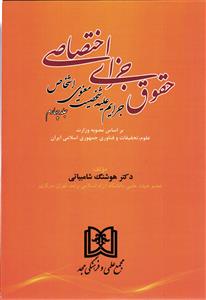 حقوق جزای اختصاصی جلد چهارم ( جرایم علیه شخصیت معنوی اشخاص )