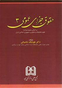 حقوق جزای عمومی 3