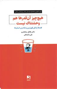 هیچ چیز آن قدر ها هم وحشتناک نیست ( فلسفه زندگی قوی ترین و شاد ترین انسان ها )