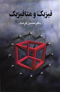 فیزیک و متافیزیک
