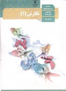 کتاب درسی فارسی نگارش دهم (10)