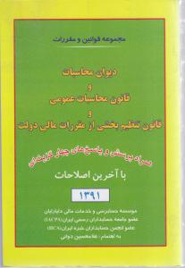 مجموعه قوانین ومقررات دیوان محاسبات وقانون محاسبات عمومی