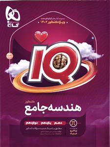گاج آیکیو هندسه جامع کنکور ( دهم یازدهم دوازدهم ) کنکور 1402