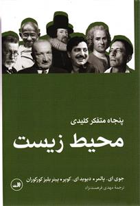 پنجاه متفکر کلیدی محیط زیست