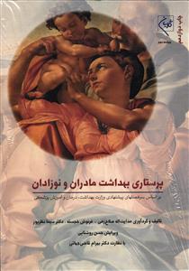 پرستاری بهداشت مادران و نوزادان ( ویراست سوم )