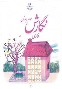 درسی نگارش 3 سوم دبستان