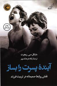 آینده پسرت را بساز ( نقش روابط صمیمانه در تربیت فرزند )