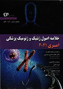 خلاصه اصول ژنتیک و ژنومیک پزشکی امری 2021 ( ویرایش شانزدهم )