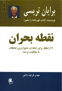 نقطه بحران ( 21 راهکار برای اینکه در دشوار ترین لحظات به موفقیت برسید )