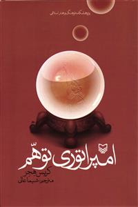 امپراتوری توهم