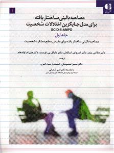 مصاحبه بالینی ساختار یافته برای مدل جایگزین اختلالات شخصیت DSM 5 دوره 3جلدی