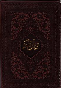 دیوان حافظ نفیس نیم جیبی طرح چرم با قابدار