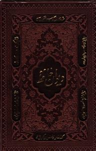 دیوان حافظ نفیس جیبی طرح چرم