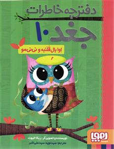 دفترچه خاطرات جغد 10 ( اوا بال قلنبه و نی نی مو )