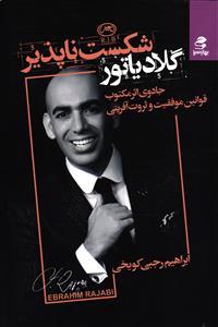 گلادیاتور شکست ناپذیر ( جادوی اثر مکتوب قوانین موفقیت و ثروت آفرینی )