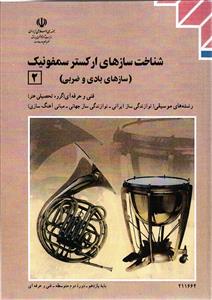 شناخت ساز های ارکستر سمفونیک (2)