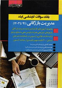 بانک سوالات کارشناسی ارشد مدیریت بازرگانی 91 تا 1403