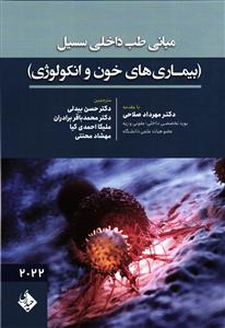 مبانی طب داخلی سسیل سیسیل بیماری های خون و انکولوژی 2022
