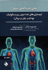مبانی طب داخلی سسیل سیسیل بیماری های غدد درون ریز و متابولیک بهداشت زنان و مردان )