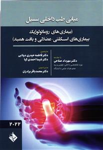 مبانی طب داخلی سسیل 2022 ( بیماری های روماتولوژیک - بیماری های اسکلتی - عضلانی و بافت همبند )