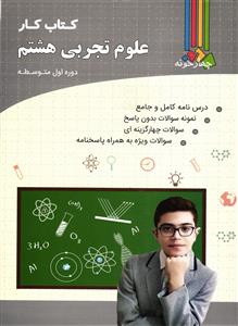 چهار خونه علوم تجربی هشتم