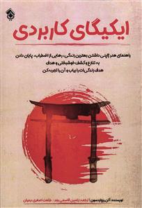 ايكيگاي كاربردي