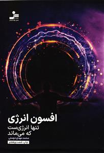 افسون انرژي  تنها انرژي ست كه مي ماند