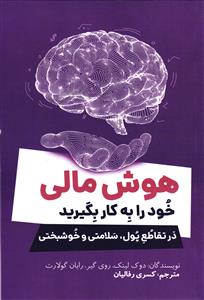 هوش مالي خود را به كار به كار بگيريد