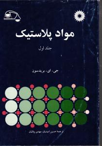 مواد پلاستیک  جلد اول
